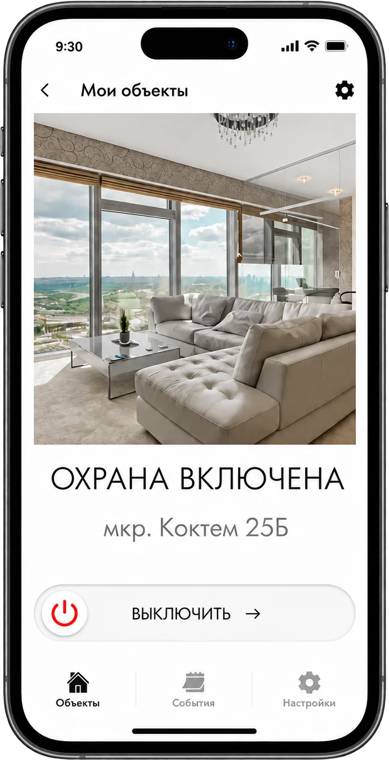 Экран приложения PROTOS SECURITY: объект под охраной и кнопка «Выключить»
