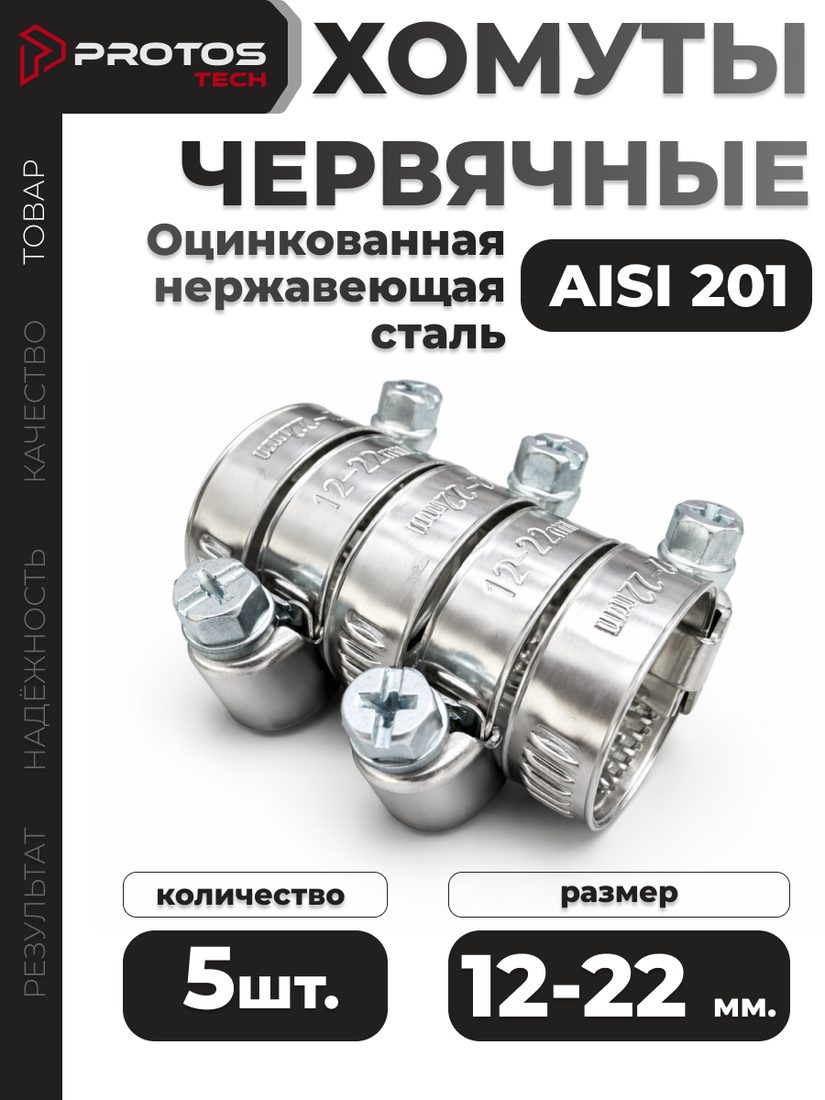 Хомут червячный 12–22 мм, 5 шт.