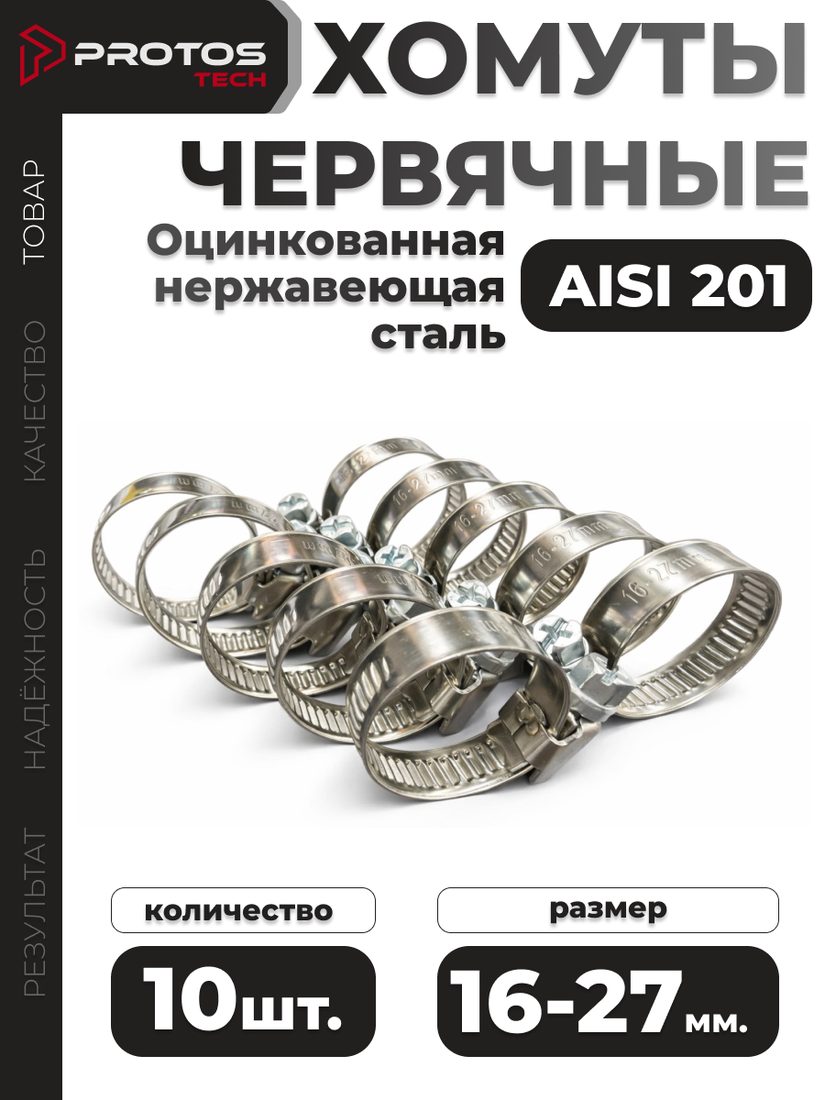 Хомут червячный 16–27 мм, 10 шт.