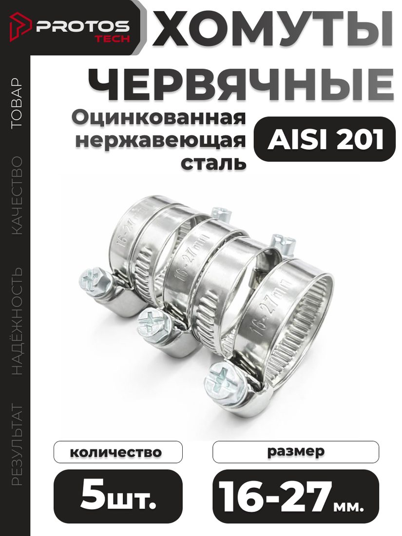Хомут червячный 16–27 мм, 5 шт.