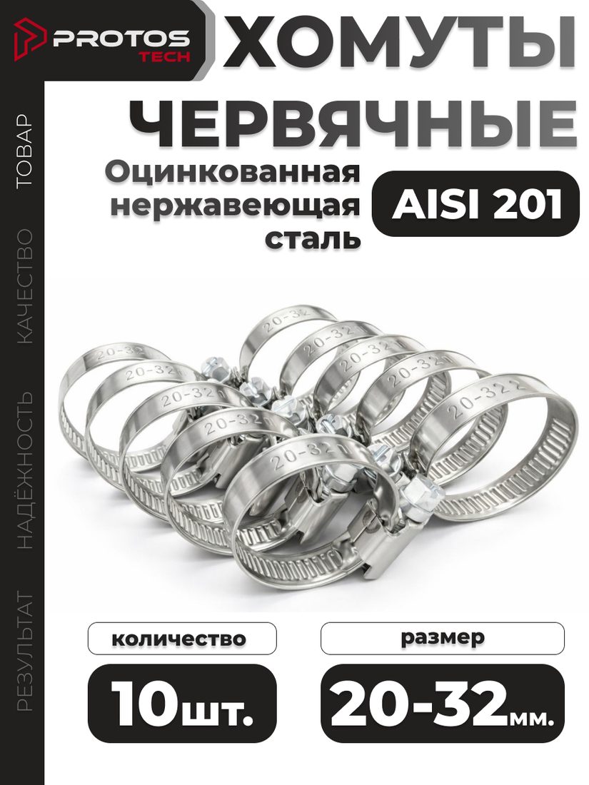 Хомут червячный 20–32 мм, 10 шт.