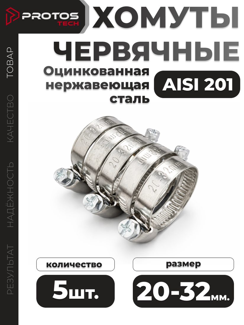 Хомут червячный 20–32 мм, 5 шт.
