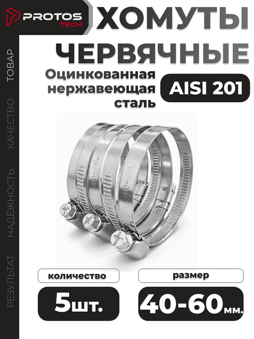Хомут червячный 40–60 мм, 5 шт.